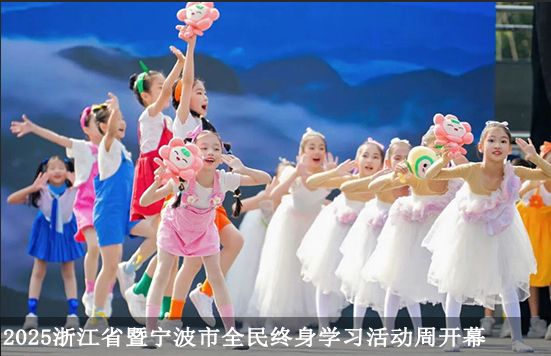 2025年浙江省暨寧波市全民終身學(xué)習(xí)活動(dòng)周開幕